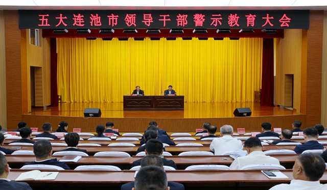 五大連池市召開全市領(lǐng)導干部 警示教育大會